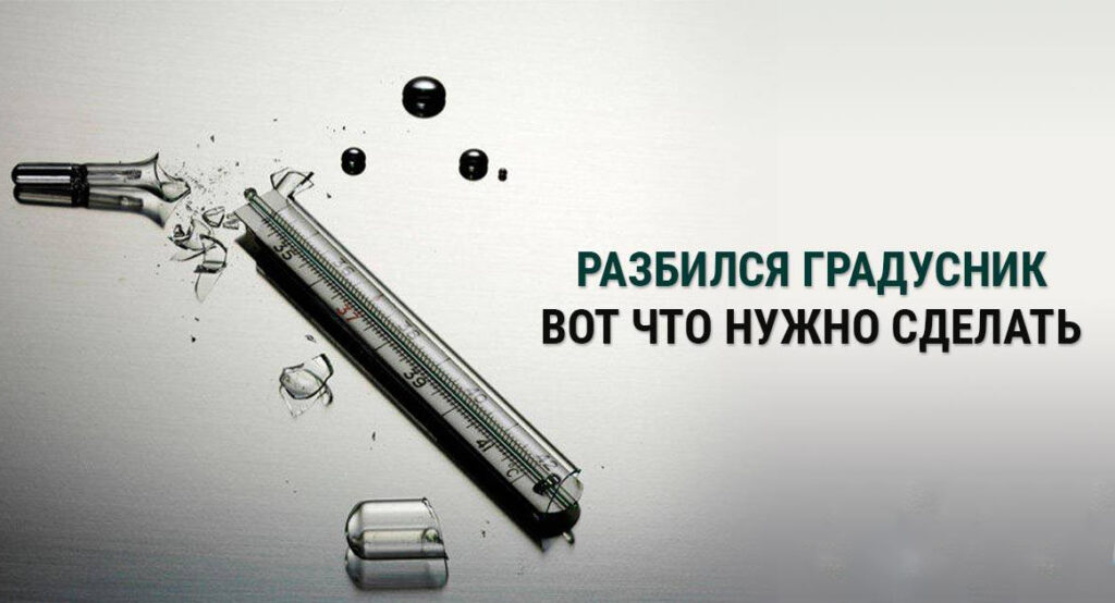 разбитый ртутный градусник. что делать если разбил ртутный градусник. I want to break free фредди. Broke mercury. фредди меркьюри i want to break free.